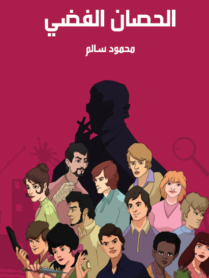 الحصان الفضى - مكتبة هنداوي