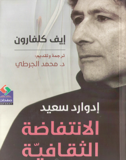 إدوارد سعيد الانتفاضة الثقافية