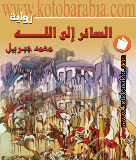 السائر إلى الله