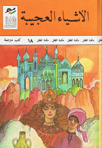 الأشياء العجيبة