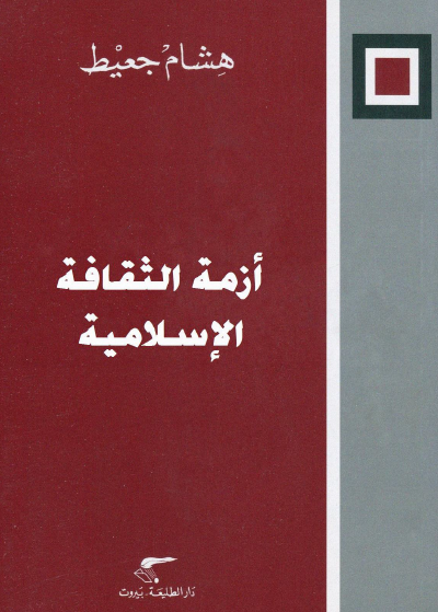 أزمة الثقافة الإسلامية