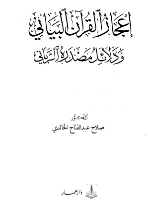 إعجاز القرآن البياني ودلائل مصدره الرباني