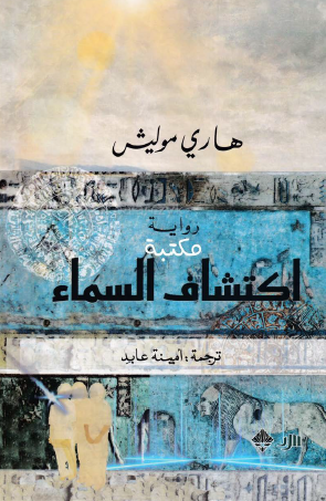 اكتشاف السماء