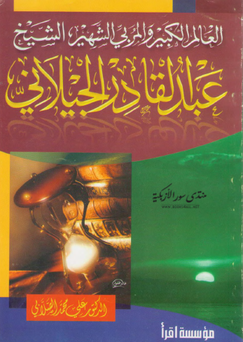 العالم الكبير والمربي الشهير الشيخ عبد القادر الجيلاني