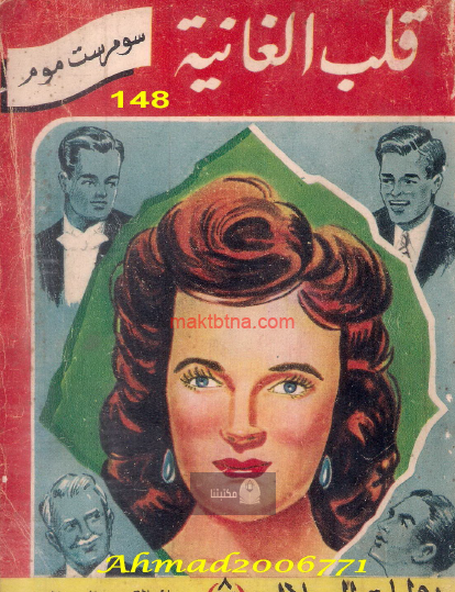 قلب الغانية