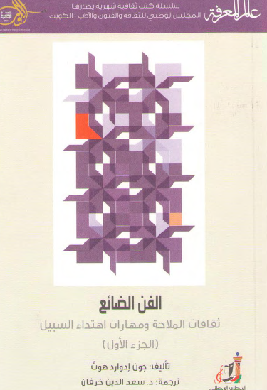 الفن الضائع - ثقافات الملاحة ومهارات اهتداء السبيل - الجزء الأول