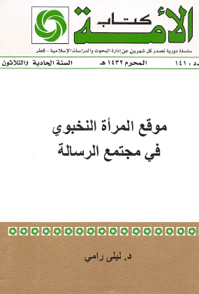 موقع المرأة النخبوي في مجتمع الرسالة