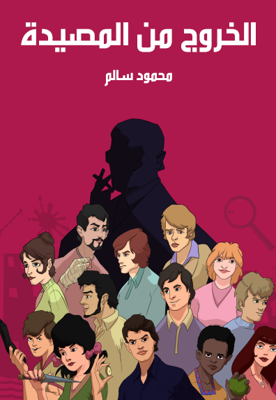 الخروج من المصيدة