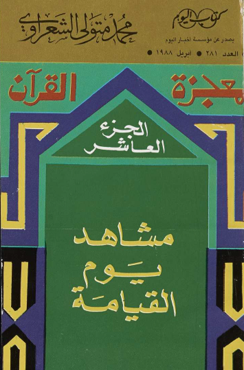 معجزة القرآن ج10 نسخة أخرى