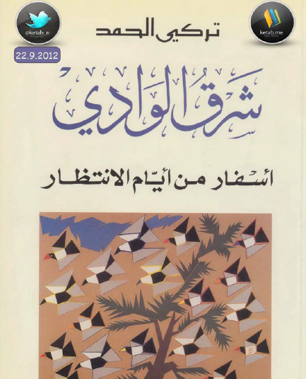 شرق الوادي - أسفار من أيام الانتظار