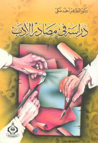 دراسة في مصادر الأدب