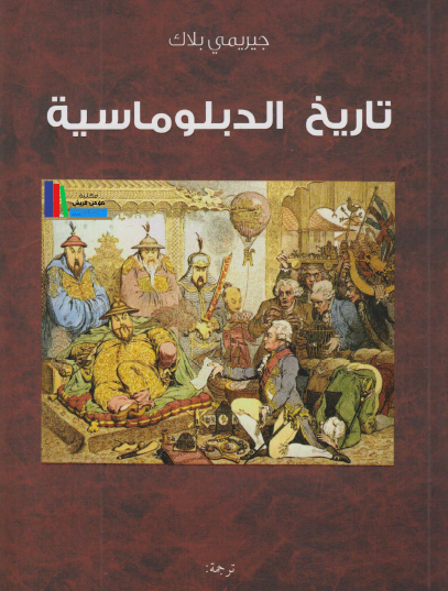 تاريخ الدبلوماسية