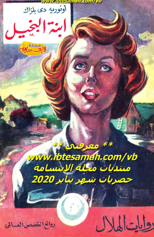 ابنة البخيل - دار الهلال