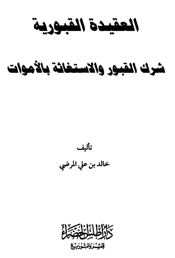 العقيدة القبورية - شرك القبور والاستغاثة بالأموات