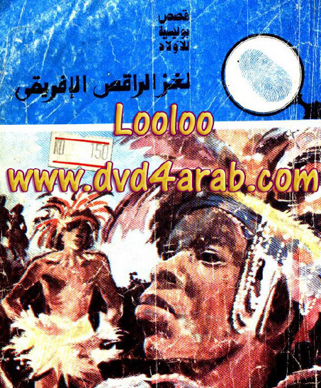 لغز الراقص الأفريقي