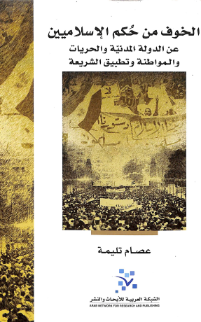 الخوف من حكم الإسلاميين - عن الدولة المدنية والحريات والمواطنة وتطبق الشريعة