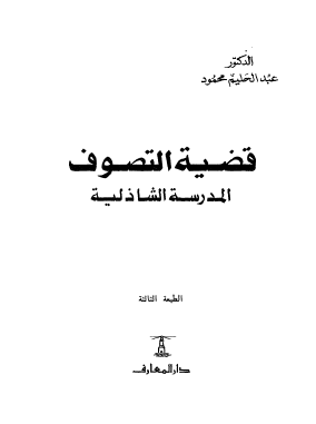 قضية التصوف - المدرسة الشاذلية