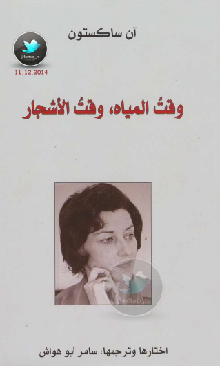 وقت للمياه ووقت للأشجار