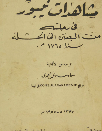 مشاهدات نيبور في رحلته من البصرة إلى الحلة سنة 1765 م