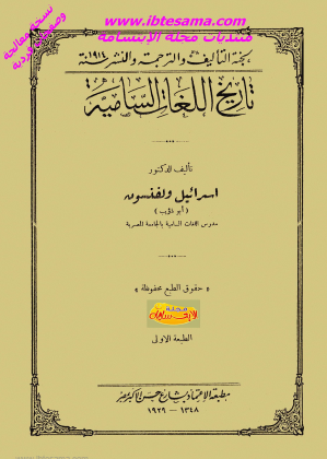 تاريخ اللغات السامية