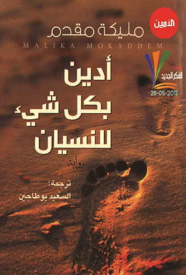 أدين بكل شيء للنسيان