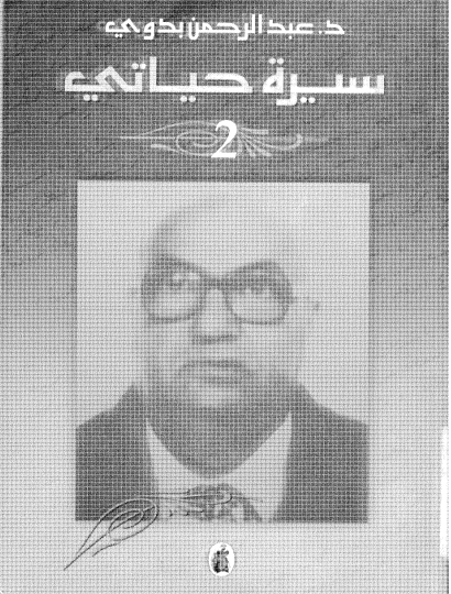 سيرة حياتي - الجزء الثاني