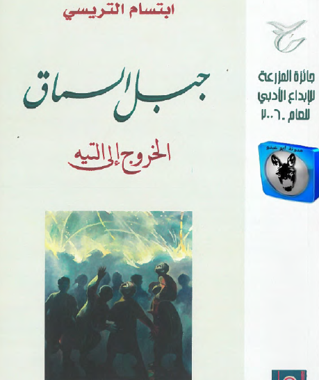 جبل السماق - الخروج إلى التيه