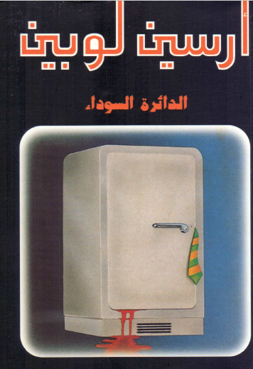 الدائرة السوداء