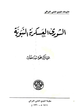 الشورى العسكرية النبوية