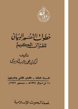 خطوات التفسير البياني للقرآن الكريم