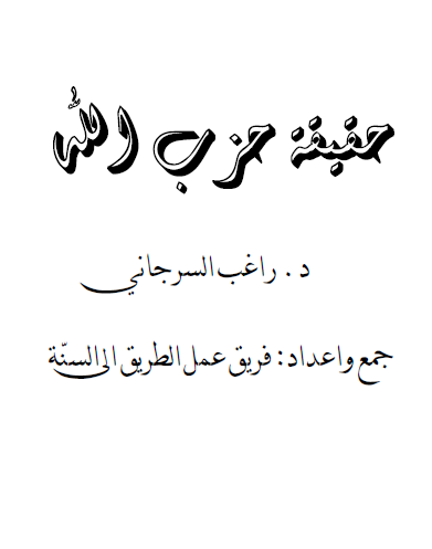 حقيقة حزب الله