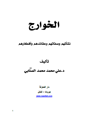 الخوارج - نشألتهم وصفاتهم وعقائدهم وأفكارهم
