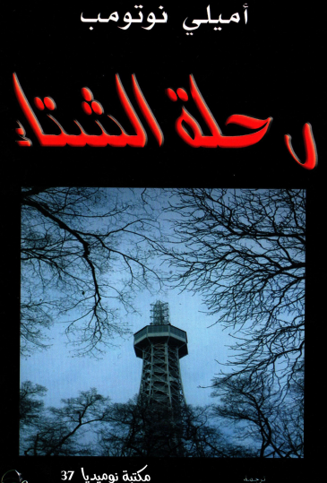 رحلة الشتاء