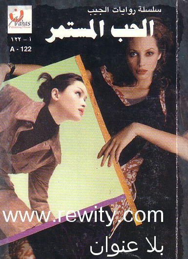 الحب المستمر