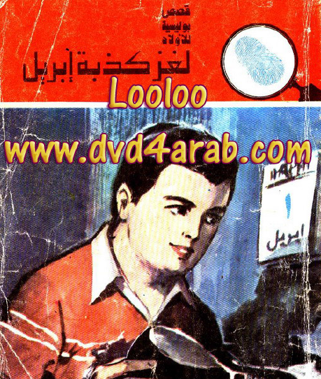 لغز كذبة أبريل