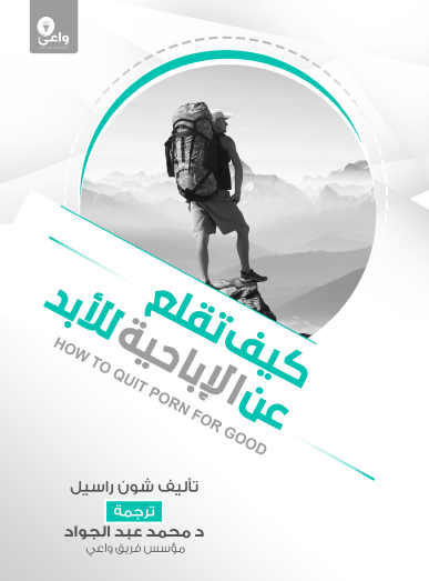 كيف تقلع عن الإباحية للأبد