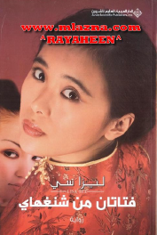 فتاتان من شنغهاي