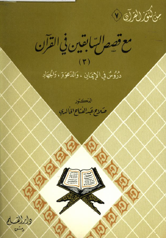 مع قصص السابقين في القرآن - الجزء الثالث