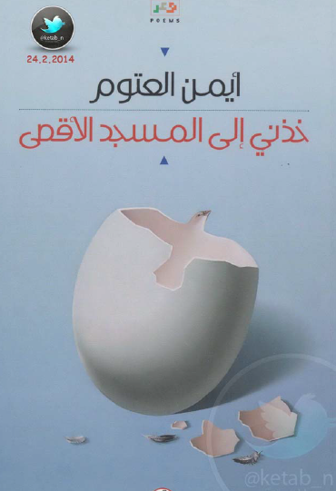 خذني إلى المسجد الأقصى