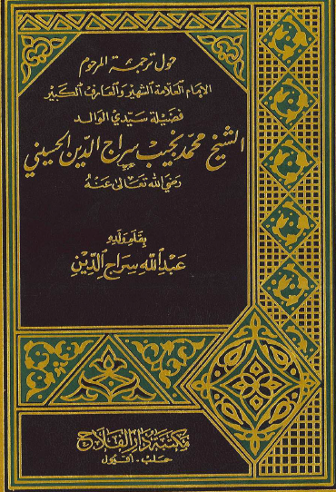 حول ترجمة المرحوم الشيخ محمد نجيب سراج الدين الحسيني
