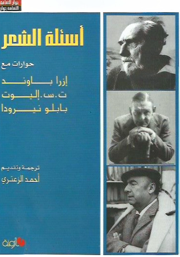 أسئلة الشعر