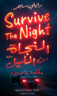 النجاة من الليل