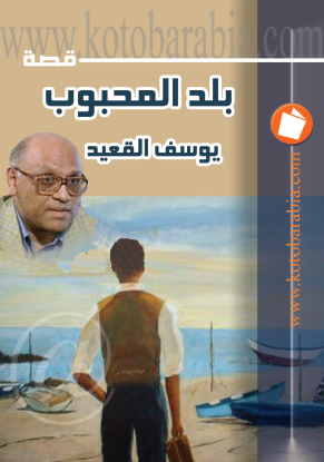 بلد المحبوب