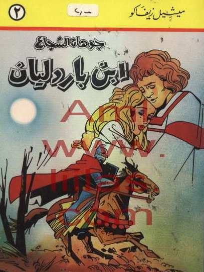 جوهان الشجاع ابن باردليان ج2