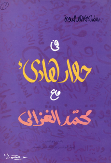 سلمان العودة في حوار هادىء مع محمد الغزالي