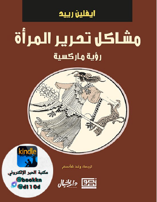 مشاكل تحرير المرأة - رؤية ماركسية