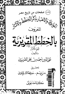 المواعظ والاعتبار في ذكر الخطط والآثار المعروف بالخطط المقريزية - الجزء الأول