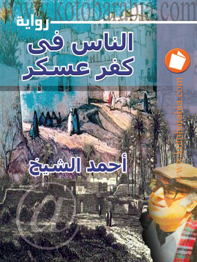 الناس في كفر عسكر