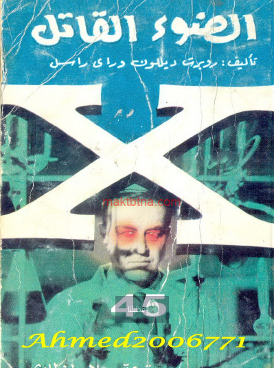 الضوء القاتل