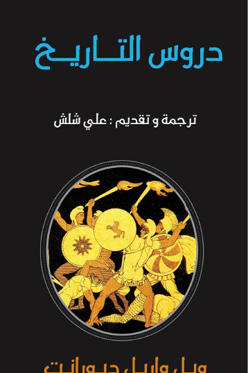 دروس التاريخ